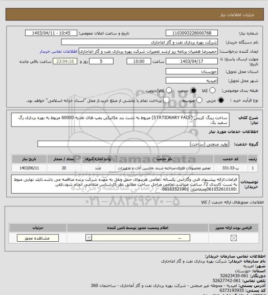 استعلام ساخت رینگ کربنی (STATIONARY FACE) مربوط به نشت بند مکانیکی پمپ های تغذیه 60000 مربوط به بهره برداری رگ سفید یک