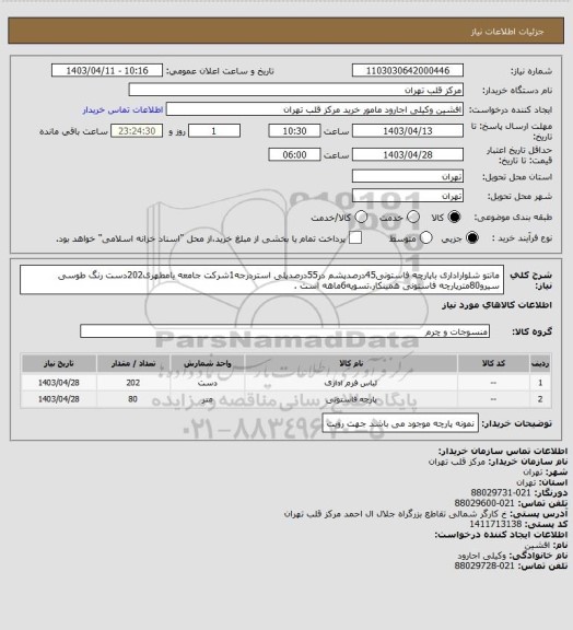 استعلام مانتو شلواراداری باپارچه فاستونی45درصدپشم در55درصدپلی استردرجه1شرکت جامعه یامطهری202دست رنگ طوسی سیرو80مترپارچه فاستونی همینکار،تسویه6ماهه است .