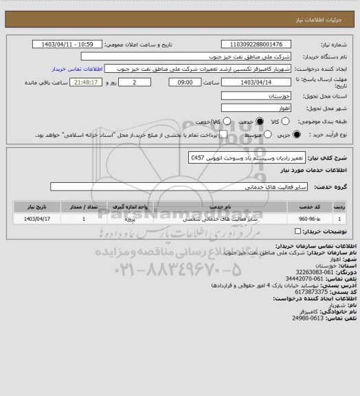 استعلام تعمیر رادیان وسیستم باد وسوخت اتوبوس C457