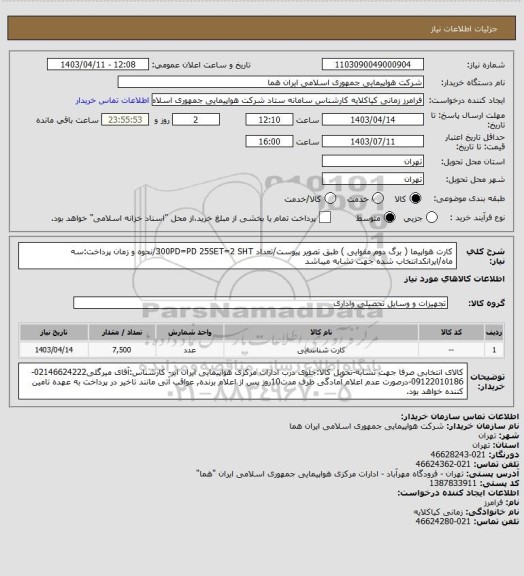 استعلام کارت هواپیما ( برگ دوم مقوایی ) طبق تصویر پیوست/تعداد 300PD=PD 25SET=2 SHT/نحوه و زمان پرداخت:سه ماه/ایرانکدانتخاب شده جهت تشابه میباشد