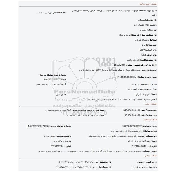 دستور فروش ملک مشاع به پلاک ثبتی 576 فرعی از 8999 اصلی بخش 5 تبریز