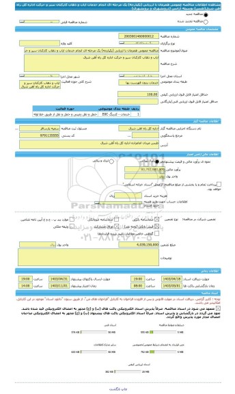 مناقصه، مناقصه عمومی همزمان با ارزیابی (یکپارچه) یک مرحله ای انجام خدمات ایاب و ذهاب کارکنان سیر و حرکت اداره کل راه آهن شرق(طبس) بوسیله آژانس (درونشهری و برونشهری)