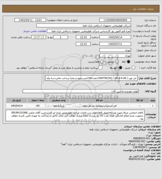 استعلام تایر توپر  ( 4.00-8 CONTISC20) : PN،تعداد150عدد،نحوه و زمان پرداخت مالی:سه ماه