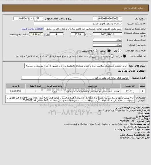 استعلام خرید خدمات آزمایشگاه مکانیک خاک و انجام مطالعات ژئوتکنیک پروژه ایرانشهر به شرح پیوست در سامانه