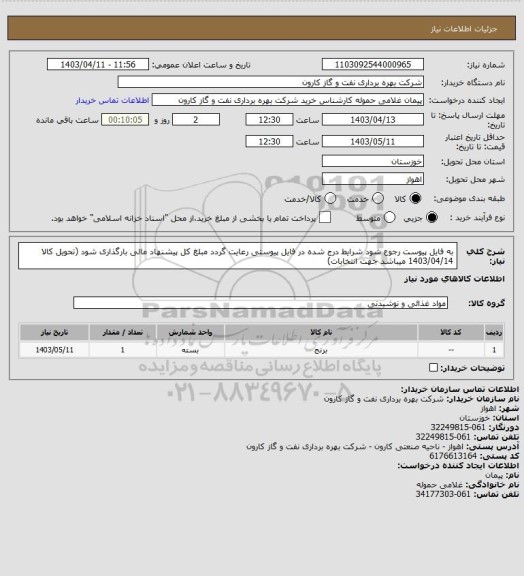 استعلام به فایل پیوست رجوع شود شرایط درج شده در فایل پیوستی رعایت گردد مبلغ کل پیشنهاد مالی بارگذاری شود (تحویل کالا 1403/04/14 میباشد جهت انتخابات)