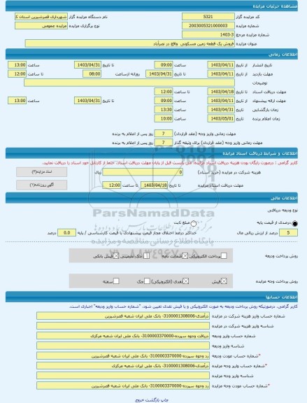 مزایده ، فروش یک قطعه زمین مسکونی  واقع در نصرآباد  -مزایده زمین  - استان کرمانشاه