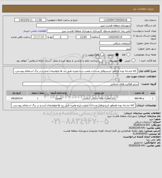 استعلام کالا مشابه بوده ومنظور خریدپروفیل وساخت ونصب نرده وغیره طبق بند ها وتوضیحات مندرج در برگ استعلام پیوستی.