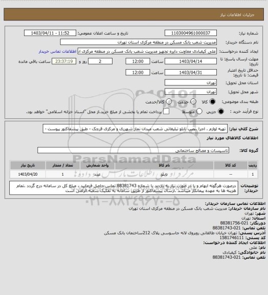 استعلام تهیه لوازم ، اجرا ،نصب  تابلو تبلیغاتی شعب میدان نماز شهرری و مرکزی قرچک - طبق پیشفاکتور پیوست -