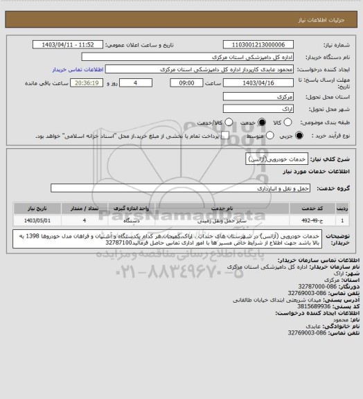 استعلام خدمات خودرویی(آژانس)