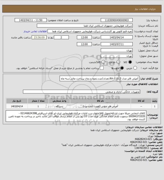 استعلام  آمپلی فایر مدل RA-11015،تعداد1عدد،نحوه و زمان پرداخت مالی:سه ماه