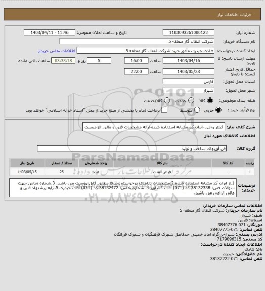 استعلام فیلتر روغن -ایران کد مشابه استفاده شده-ارائه مشخصات فنی و مالی الزامیست