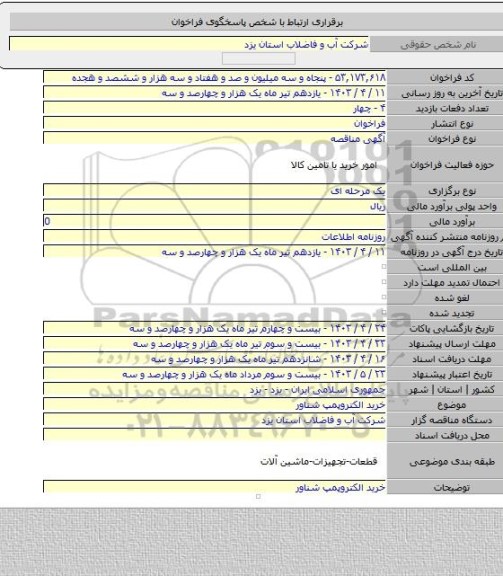 مناقصه, خرید الکتروپمپ شناور