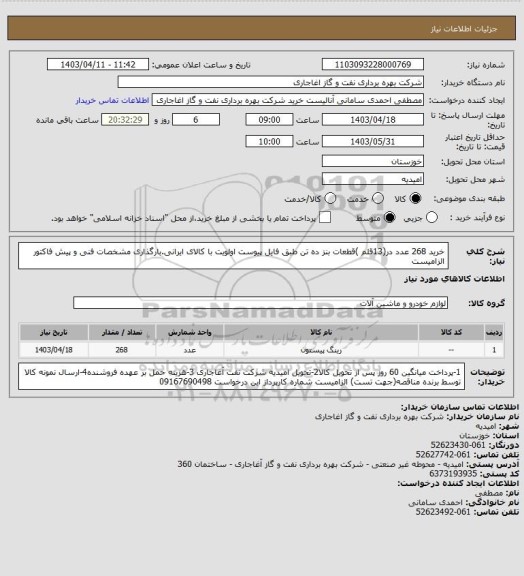 استعلام خرید 268 عدد در(13قلم )قطعات بنز ده تن طبق فایل پیوست
اولویت با کالای ایرانی.بارگذاری مشخصات فنی و پیش فاکتور الزامیست