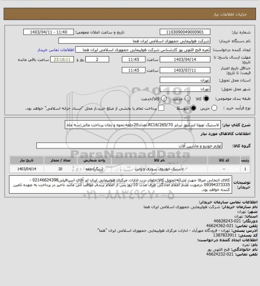 استعلام لاستیک تویوتا لندکروز سایز 265/70/RC16،تعداد20حلقه،نحوه و زمان پرداخت مالی:سه ماه