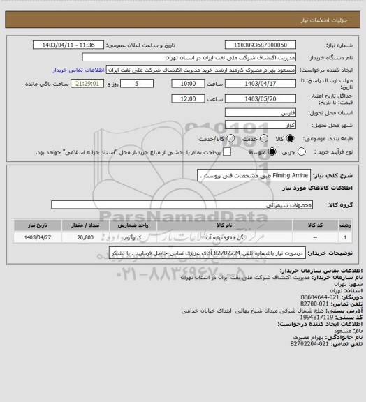 استعلام Filming Amine  طبق مشخصات فنی پیوست .