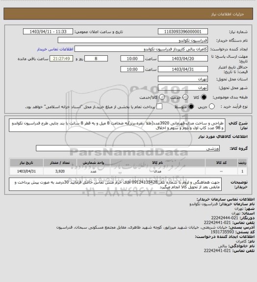 استعلام طراحی و ساخت مدال قهرمانی 3920عدد(طلا ،نقره،برنز)به ضخامت 8 میل و به قطر 8 سانت با بند چاپی طرح فدراسیون تکواندو و 98 عدد کاپ اول و دوم و سوم و اخلاق