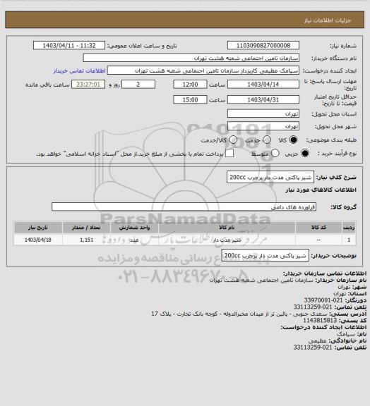 استعلام شیر پاکتی مدت دار پرچرب 200cc