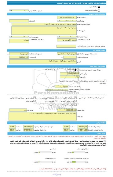 مناقصه، مناقصه عمومی یک مرحله ای تهیه وپخش آسفالت