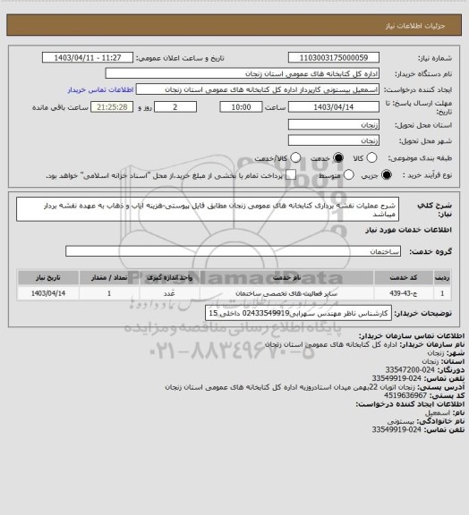 استعلام شرح عملیات نقشه برداری کتابخانه های عمومی زنجان مطابق فایل پیوستی-هزینه ایاب و ذهاب به عهده نقشه بردار میباشد