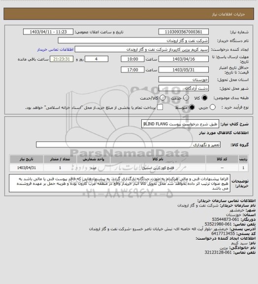 استعلام طبق شرح درخواست پیوست 
BLIND FLANG