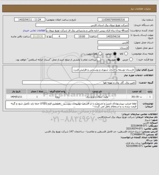 استعلام لارستان توسعه و احداث شهری و روستایی و افزایش قدرت