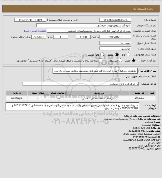 استعلام پشتیبانی سامانه مشترکین و قرائت کنتورهای هوشمند    مطابق پیوست          یک عدد