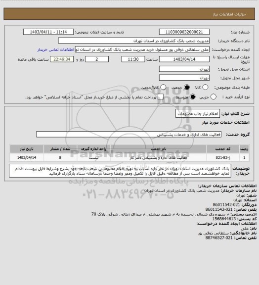 استعلام اعلام نیاز چاپ مصبوعات