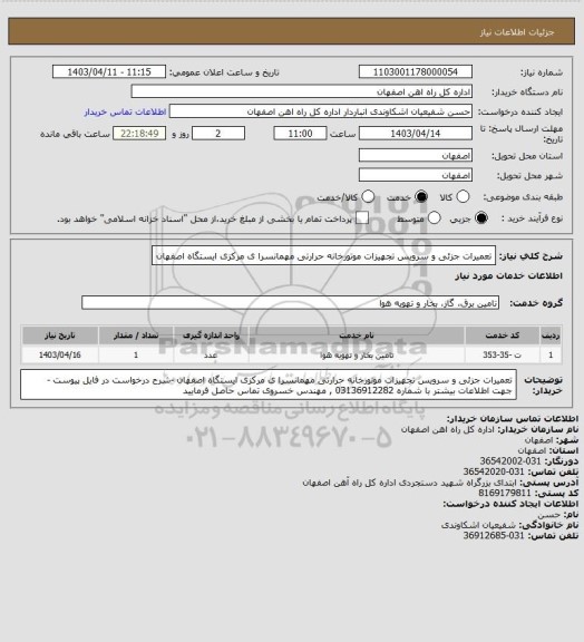 استعلام تعمیرات جزئی و سرویس تجهیزات موتورخانه حرارتی مهمانسرا ی مرکزی ایستگاه اصفهان