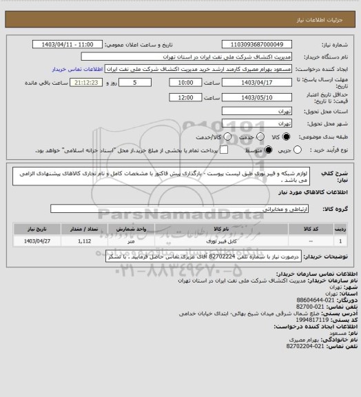 استعلام لوازم شبکه و فیبر نوری طبق لیست پیوست - بارگذاری پیش فاکتور با مشخصات کامل و نام تجاری کالاهای پیشنهادی الزامی می باشد .