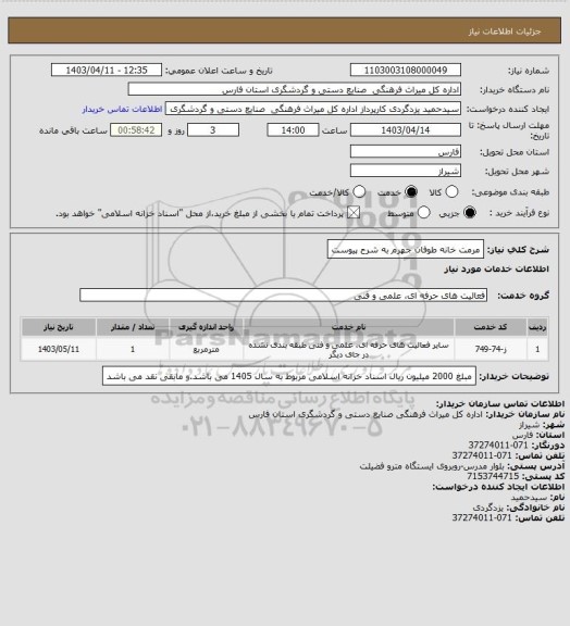 استعلام مرمت خانه طوفان جهرم به شرح پیوست