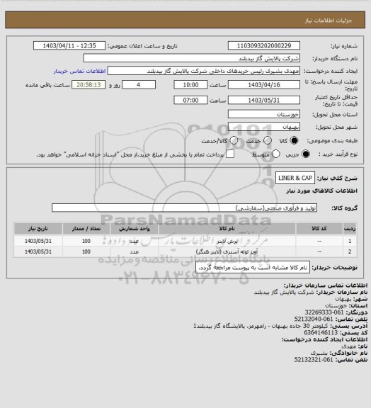 استعلام LINER & CAP