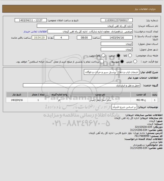 استعلام خدمات ایاب و ذهاب پرسنل سیر و حرکت و ناوگان