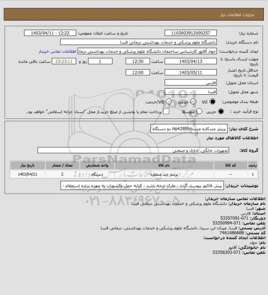 استعلام پرینتر چندکاره مدل Hp428fdm  دو دستگاه