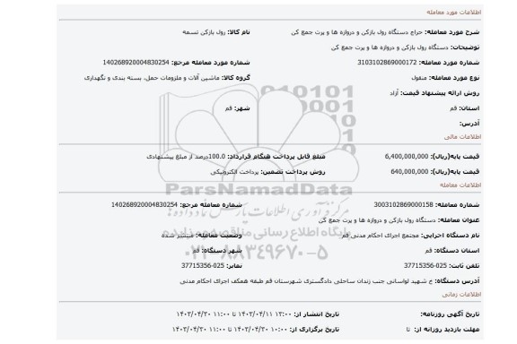 دستگاه رول بازکن و دروازه ها و پرت جمع کن