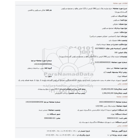 مزایده  پلاک ثبتی1961 فرعی از 123 اصلی واقع در مجتمع مسکونی گلستان(شهرری)