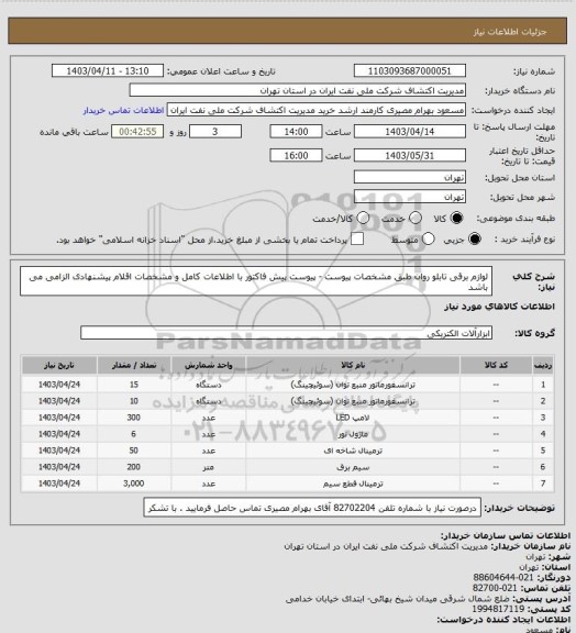 استعلام لوازم برقی تابلو روان طبق مشخصات پیوست - پیوست پیش فاکتور با اطلاعات کامل و مشخصات اقلام پیشنهادی الزامی می باشد