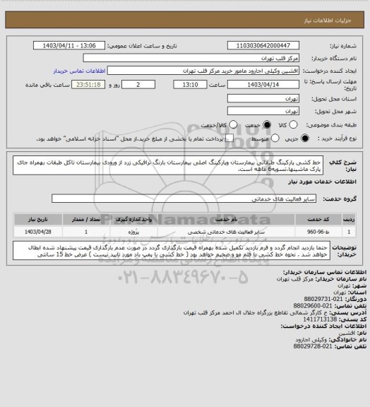 استعلام خط کشی پارکینگ طبقاتی بیمارستان وپارکینگ اصلی بیمارستان بارنگ ترافیکی زرد از ورودی بیمارستان تاکل طبقات بهمراه جای پارک ماشینها،تسویه6 ماهه است.