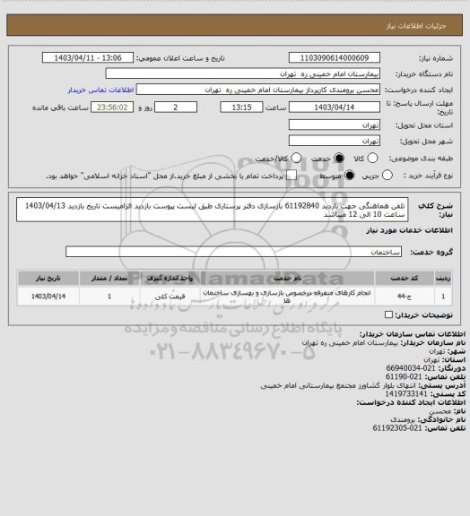 استعلام تلفن هماهنگی جهت  بازدید 61192840 بازسازی دفتر پرستاری  طبق لیست پیوست بازدید الزامیست 
تاریخ بازدید 1403/04/13 ساعت 10 الی 12 میباشد