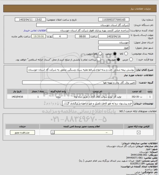 استعلام پوشش بیمه شخص ثالث و بدنه انواع وسائط نقلیه سبک وسنگین متعلق به شرکت گاز استان خوزستان