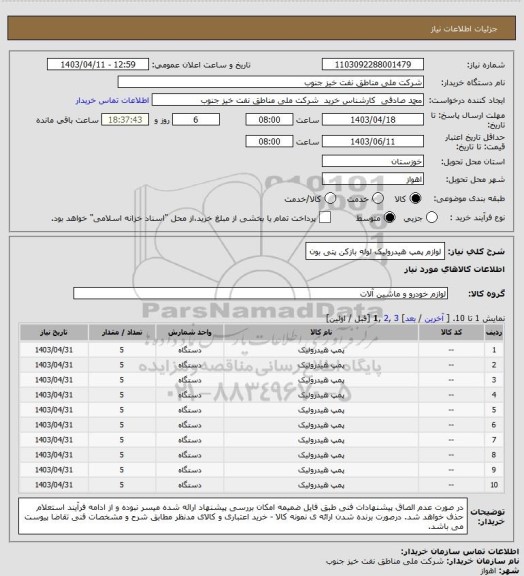 استعلام لوازم پمپ هیدرولیک لوله بازکن پتی بون