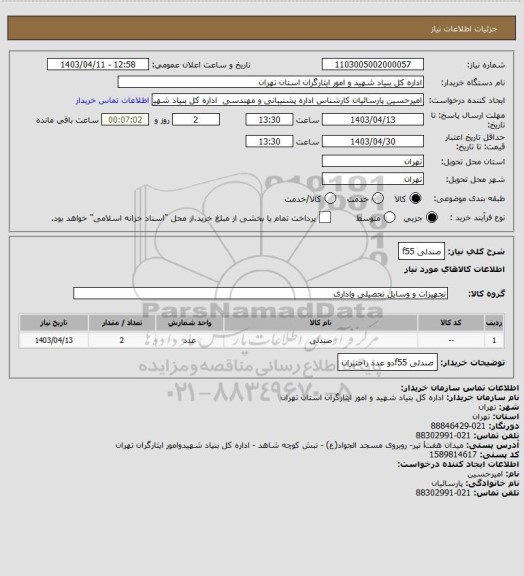 استعلام صندلی f55