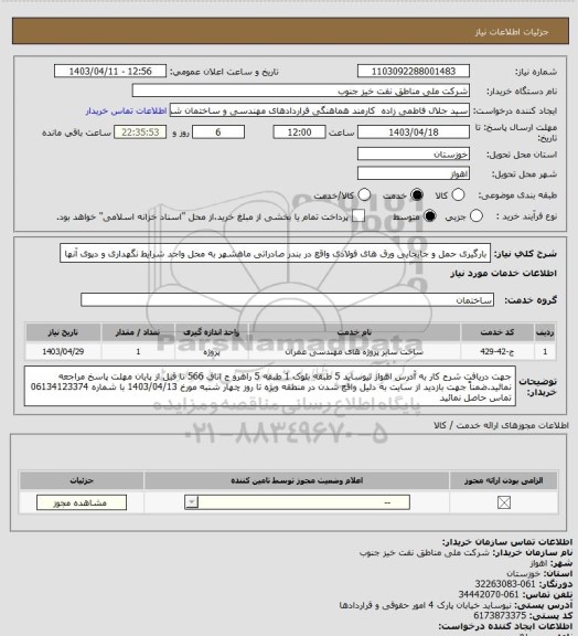 استعلام بارگیری حمل و جابجایی ورق های فولادی واقع در بندر صادراتی ماهشهر به محل واجد شرایط نگهداری و دپوی آنها