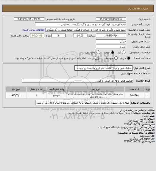 استعلام  ساماندهی و مرمت قلعه دختر فیروزآباد به شرح پیوست