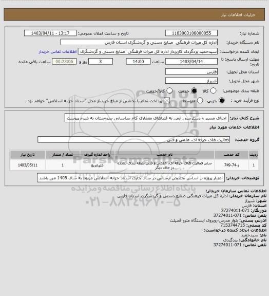 استعلام  اجرای مسیر و دسترسی ایمن به فضاهای معماری کاخ ساسانی سروستان به شرح پیوست