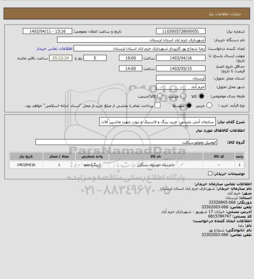 استعلام سازمان آتش نشانی- خرید رینگ و لاستیک و تیوب جهت ماشین آلات