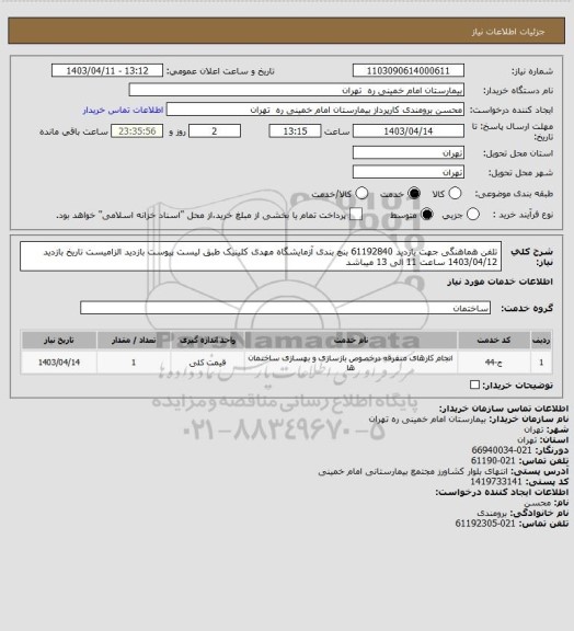 استعلام تلفن هماهنگی جهت  بازدید 61192840 بنچ بندی آزمایشگاه مهدی کلینیک طبق لیست پیوست بازدید الزامیست 
تاریخ بازدید 1403/04/12 ساعت 11 الی 13 میباشد