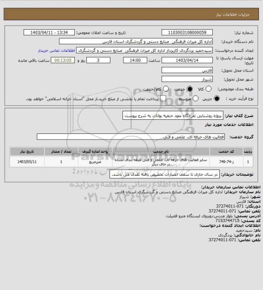 استعلام  پروژه روشنایی تفرجگاه محمد حنفیه بوانات به شرح پیوست