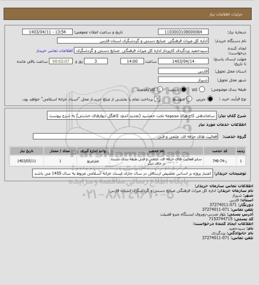 استعلام ساماندهی کاخ های مجموعه تخت جمشید (تجدید اندود کاهگل دیوارهای خشتی) به شرح پیوست