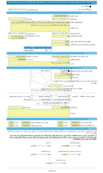 مناقصه، مناقصه عمومی همزمان با ارزیابی (یکپارچه) دو مرحله ای خرید 60دستگاه رایانه (PC) مورد نیاز برخی از مدارس استان گلستان