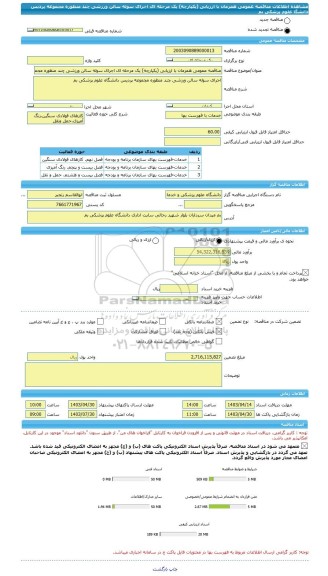 مناقصه، مناقصه عمومی همزمان با ارزیابی (یکپارچه) یک مرحله ای اجرای سوله سالن ورزشی چند منظوره مجموعه پردیس دانشگا علوم پزشکی بم